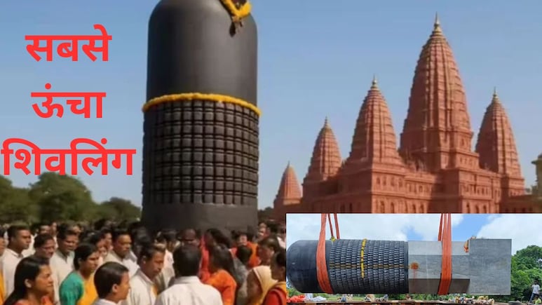 50 हाथियों जितना 2 लाख किलो वजन... चर्चा में दुनिया का सबसे ऊंचा शिवलिंग, महाबलीपुरम से लाया जा रहा बिहार