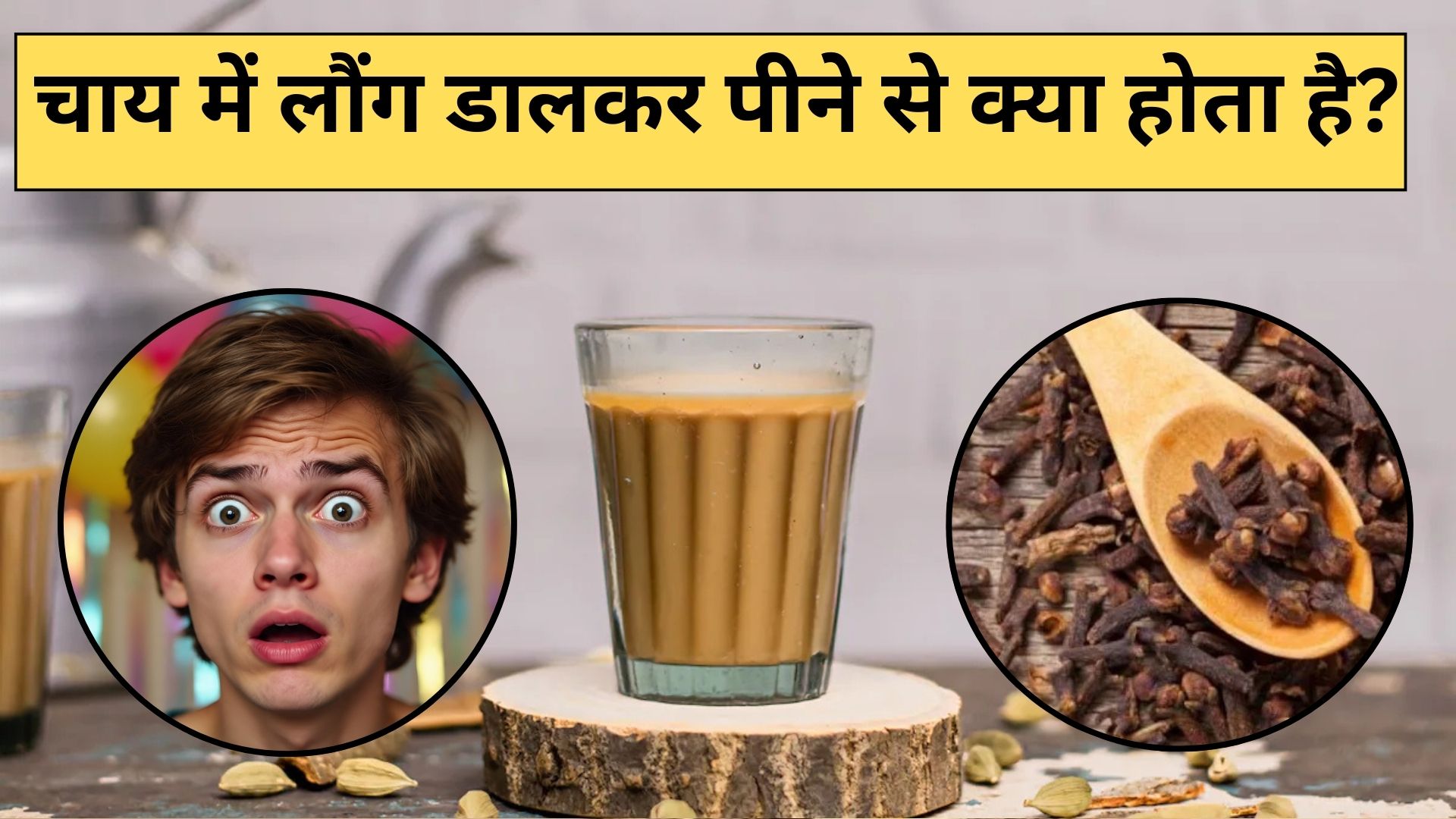 चाय में लौंग डालकर पीने से क्या होता है, इन लोगों को जरूर करना चाहिए इस Chai का सेवन