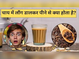 चाय में लौंग डालकर पीने से क्या होता है, इन लोगों को जरूर करना चाहिए इस Chai का सेवन