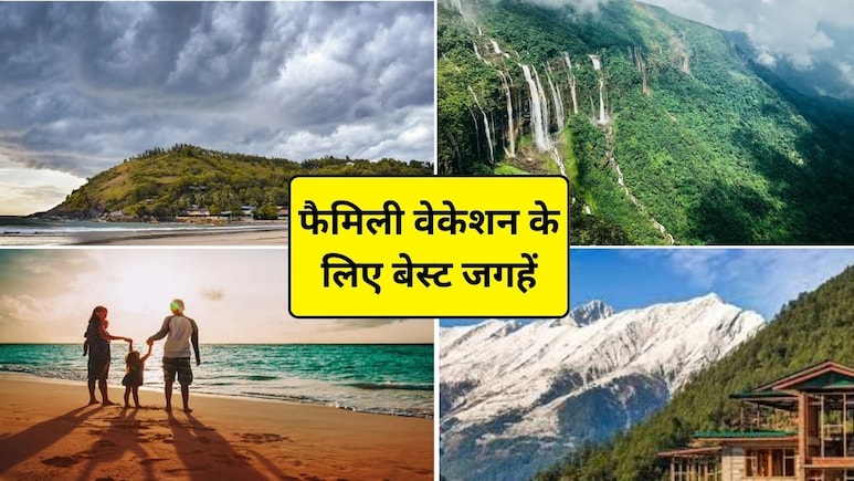 Happy New Year 2026: न्यू ईयर पर फैमिली वेकेशन के लिए भारत की 5 बेहतरीन जगहें, नए साल का होगा शानदार आगाज
