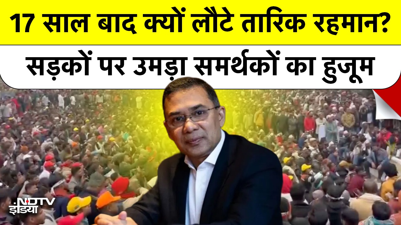 17 साल बाद क्यों लौटे तारिक? सड़कों पर उमड़ा समर्थकों का हुजूम