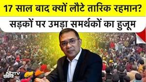 17 साल बाद क्यों लौटे तारिक? सड़कों पर उमड़ा समर्थकों का हुजूम