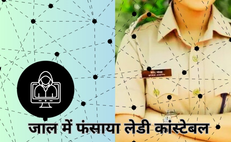 Lady Constable: मेट्रोमोनियल साइट पर नकली डाक्टर के झांसे में आई लेडी कांस्टेबल, 4 लाख रुपए चुकाकर चंगुल से छूटी!