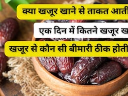रोज सिर्फ 2 खजूर खाने से किन 5 गंभीर बीमारियों का घटता है खतरा? जानिए किस समय खाने चाहिए