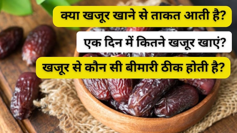 रोज सिर्फ 2 खजूर खाने से किन 5 गंभीर बीमारियों का घटता है खतरा? जानिए किस समय खाने चाहिए