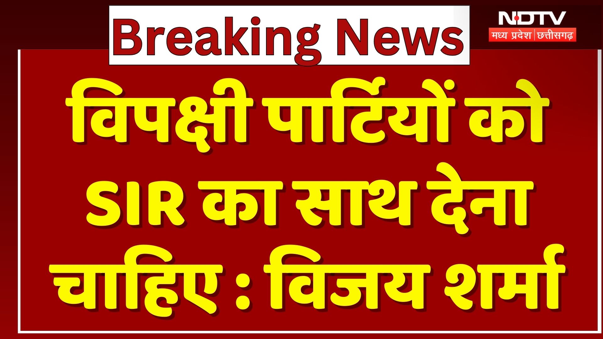 Chhattisgarh News : Opposition Parties को SIR का साथ देना चाहिए : Deputy CM Vijay Sharma