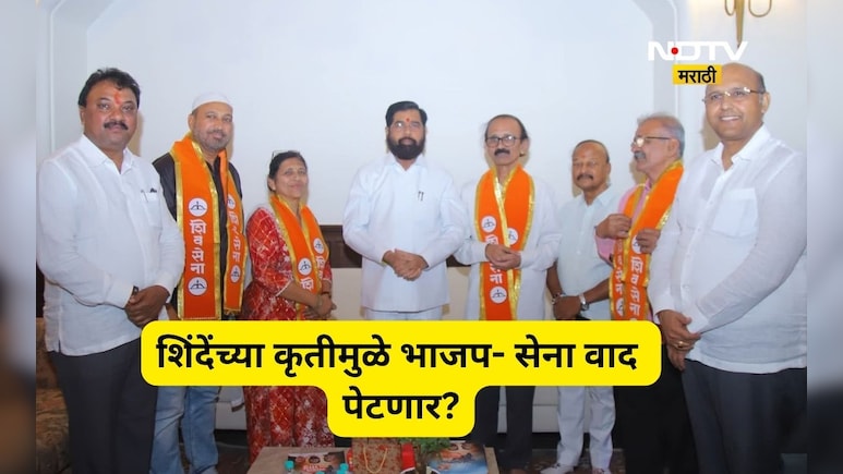 Kalyan News: धुसफूस वाढली! एकीकडे बोलणी दुसरीकडे पक्ष प्रवेश, भाजपचा एकनाथ शिंदेंवर गंभीर आरोप