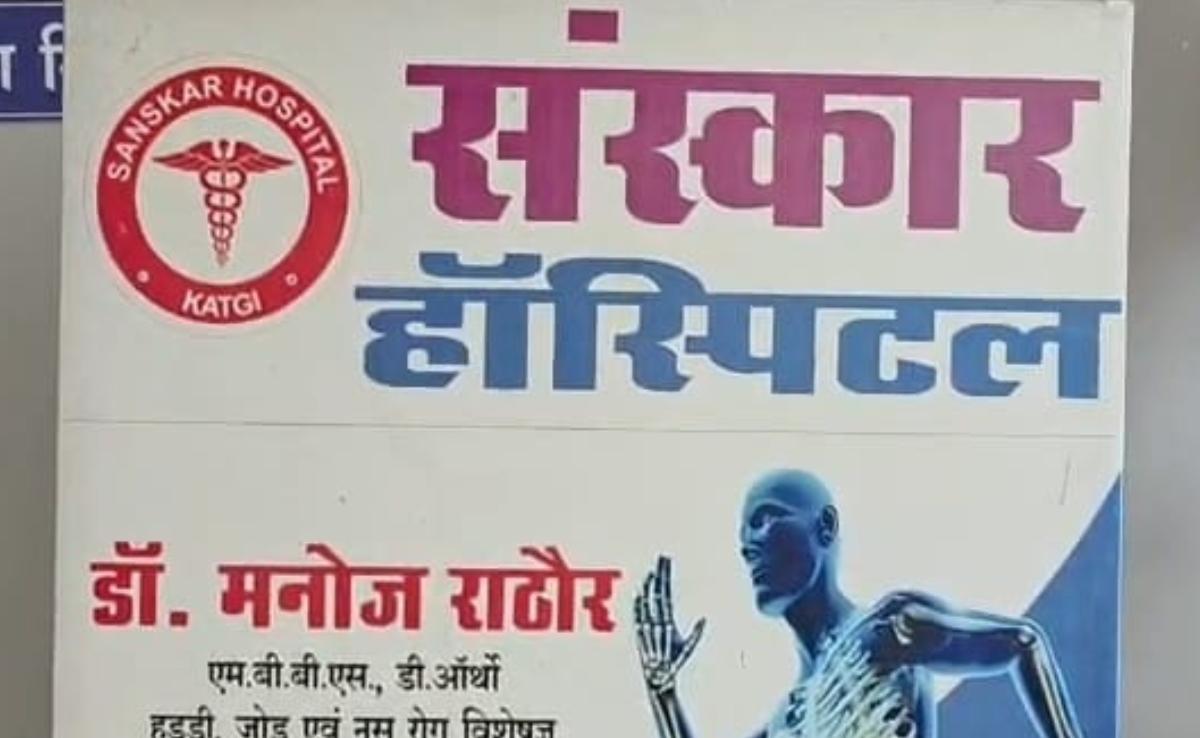 छत्तीसगढ़ के नर्सिंग होम में 12वीं पास युवक करता था ऑपरेशन, अस्पताल में लगा था अव्यवस्थाओं का अंबार