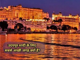 झीलें, महल और रॉयल वेडिंग! आखिर क्या है उदयपुर की वो खासियत, जो इसे बना रही फेवरिट वेडिंग डेस्टिनेशन