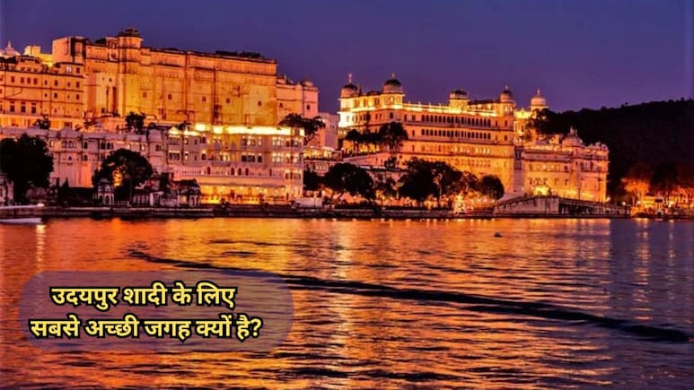 झीलें, महल और रॉयल वेडिंग! आखिर क्या है उदयपुर की वो खासियत, जो इसे बना रही फेवरिट वेडिंग डेस्टिनेशन