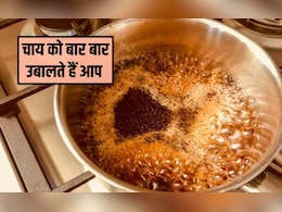 चाय को ज्यादा उबालने से क्या होता है? क्या भारतीय चाय एसिडिटी का कारण बनती है, जान&zwj;िए यहां