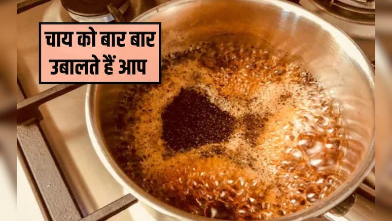 चाय को ज्यादा उबालने से क्या होता है? क्या भारतीय चाय एसिडिटी का कारण बनती है, जान&zwj;िए यहां