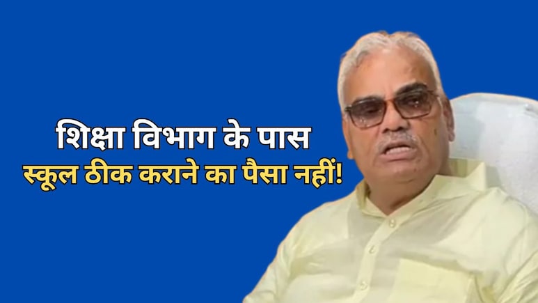 झालावाड़ हादसे के बाद भी नहीं सुधरी स्कूलों की हालत, अब भी 3768 स्कूल जर्जर, दिलावर ने विधायकों से मांगा पैसा