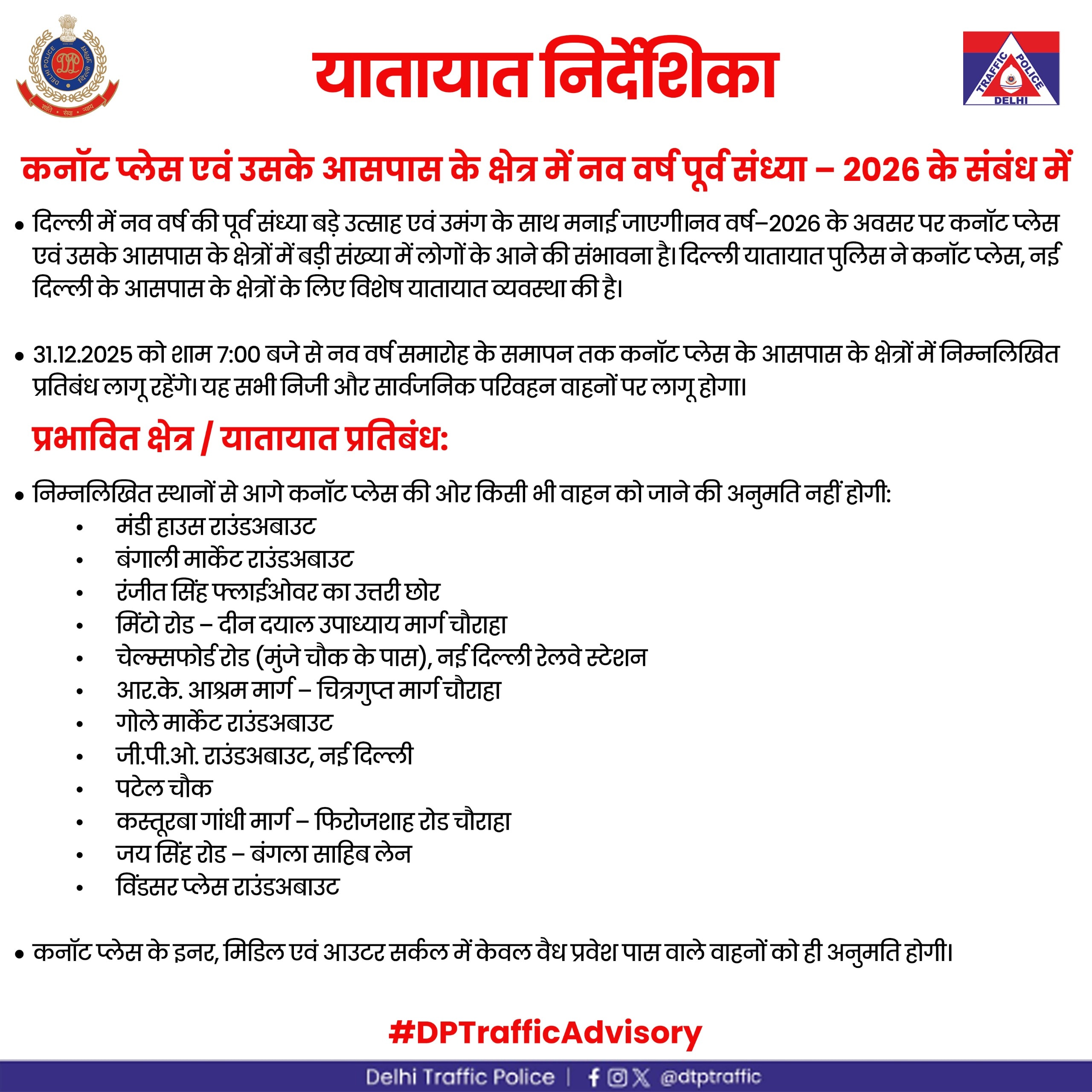 नए साल के जश्न के लिए दिल्ली ट्रैफिक पुलिस की अडवाइजरी  