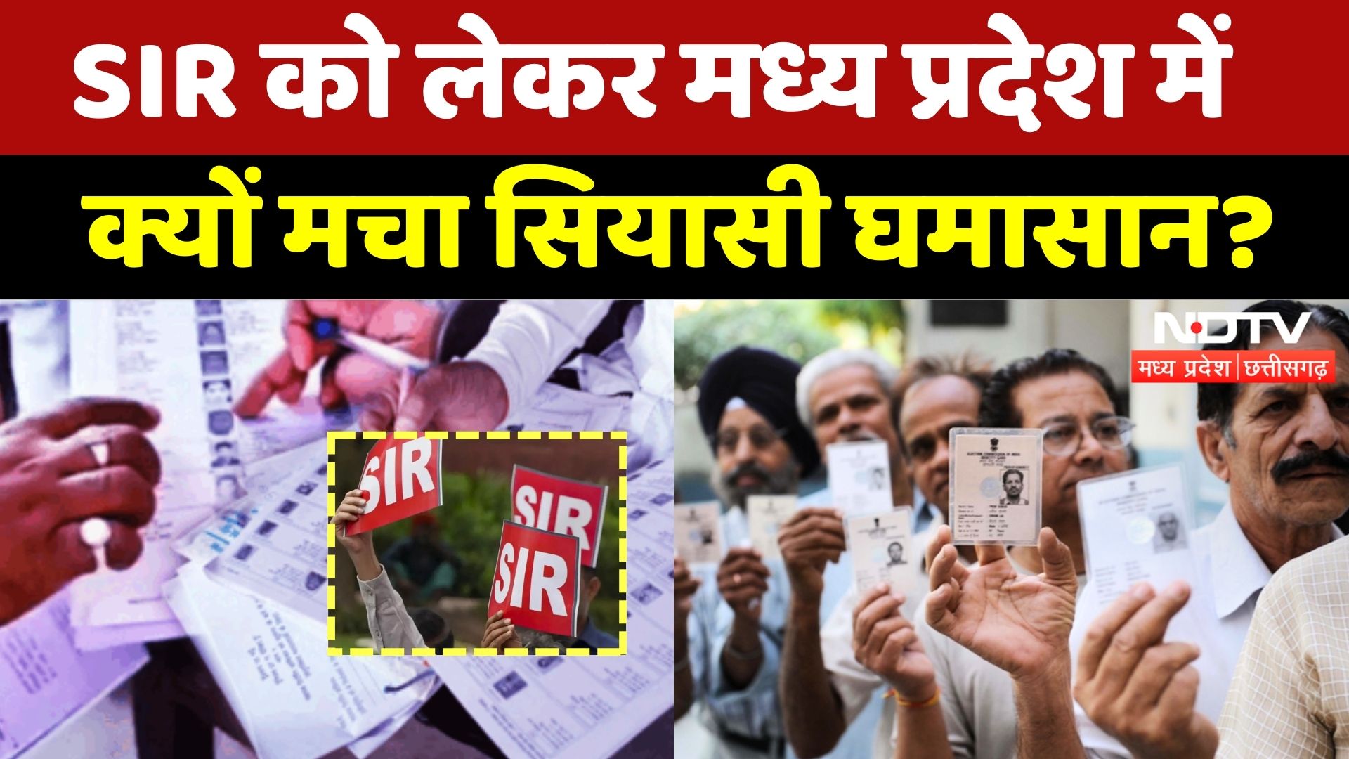 Politics on SIR: SIR को लेकर Madhya Pradesh में क्यों मचा सियासी घमासान? | Voters | EC | Latest News