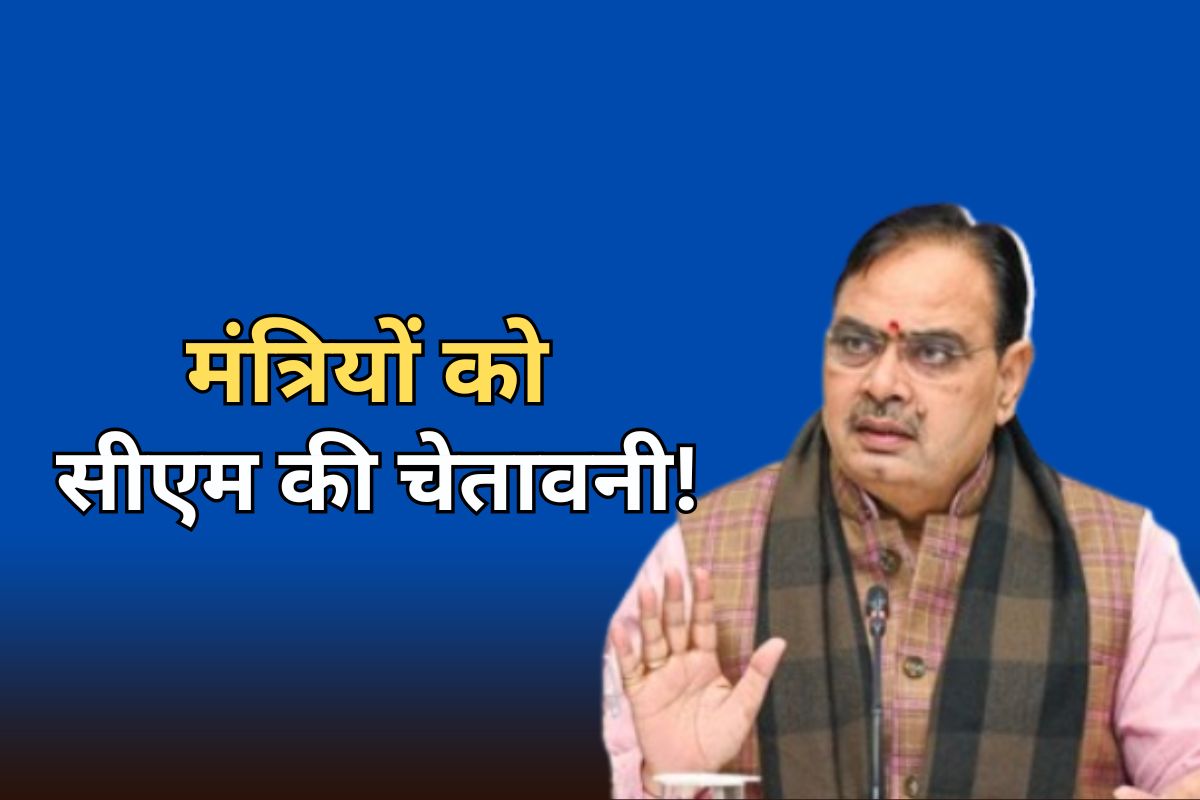 सीएम भजनलाल ने मंत्रियों को दिया कड़ा संदेश, कहा- जनता से मिलने का समय जब मेरे पास है... तो वो कहां व्यस्त हैं