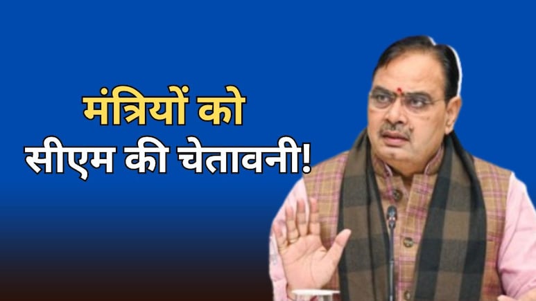 सीएम भजनलाल ने मंत्रियों को दिया कड़ा संदेश, कहा- जनता से मिलने का समय जब मेरे पास है... तो वो कहां व्यस्त हैं