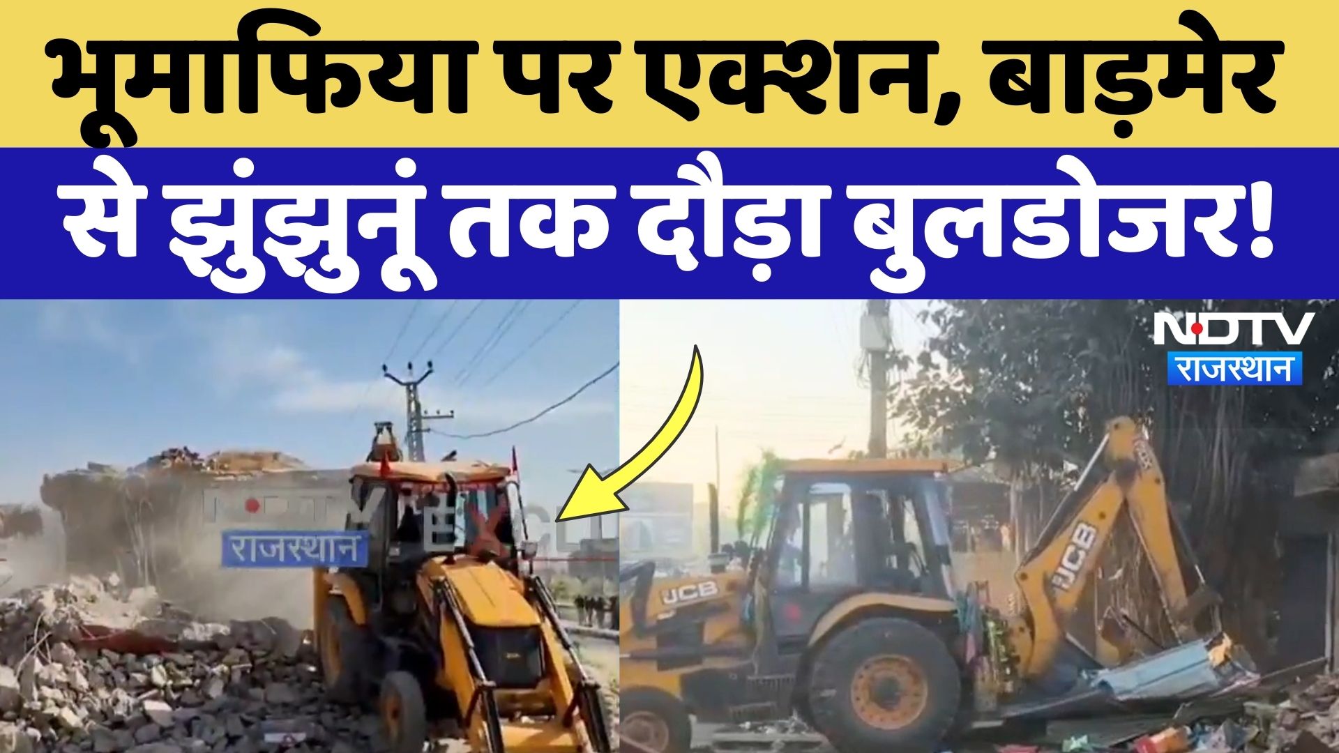 Bulldozer Action: Rajasthan में भूमाफिया पर बड़ी कार्रवाई, Barmer से Jhunjhunu तक गरजा बुलडोजर!
