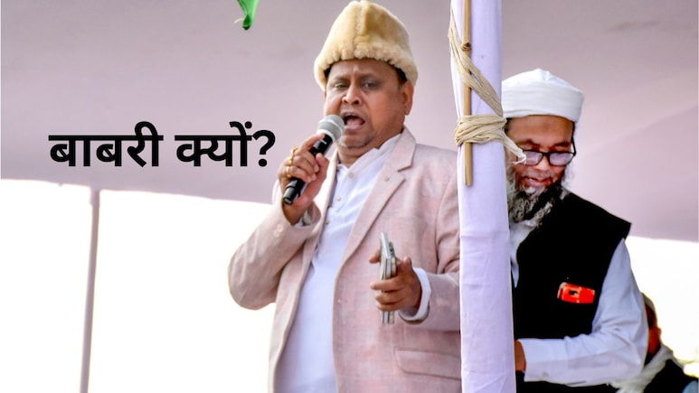 हुमायूं कबीर ने सिर्फ एक वजह से रखी बाबरी की बुनियाद, कुरान ख्वानी-नई पार्टी प्लान भी इसीलिए