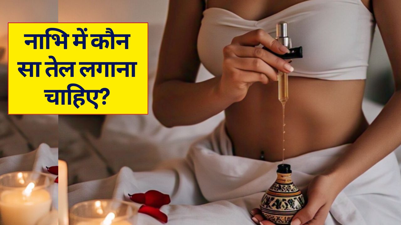 नाभि में कौन सा तेल लगाना चाहिए, नाभि में सरसों का तेल लगाने के 10 फायदे