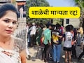 Palghar News: 100 उठाबशांची शिक्षा भोवली! सरकारने शाळेची मान्यता केली रद्द, 'या' बड्या अधिकाऱ्यांवर कारवाई