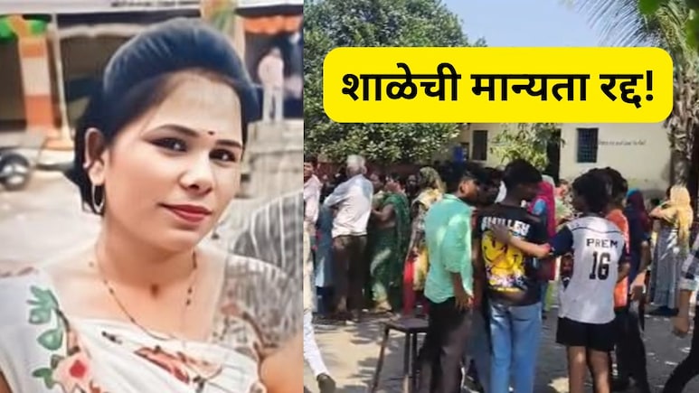 Palghar News: 100 उठाबशांची शिक्षा भोवली! सरकारने शाळेची मान्यता केली रद्द, 'या' बड्या अधिकाऱ्यांवर कारवाई