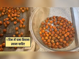 भीगे हुए चने खाने से वजन बढ़ता है या घटता है? 1 दिन में चना कितना खाना चाहिए, जानिए यहां पर