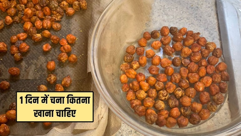 भीगे हुए चने खाने से वजन बढ़ता है या घटता है? 1 दिन में चना कितना खाना चाहिए, जानिए यहां पर