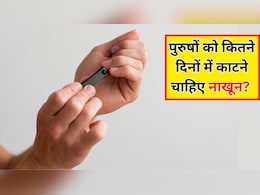 पुरुषों को अपने नाखून कितने दिनों में काटने चाहिए? डॉक्टर ने बताया हर पुरुष को जरूर अपनानी चाहिए ये 4 Hygiene Tips