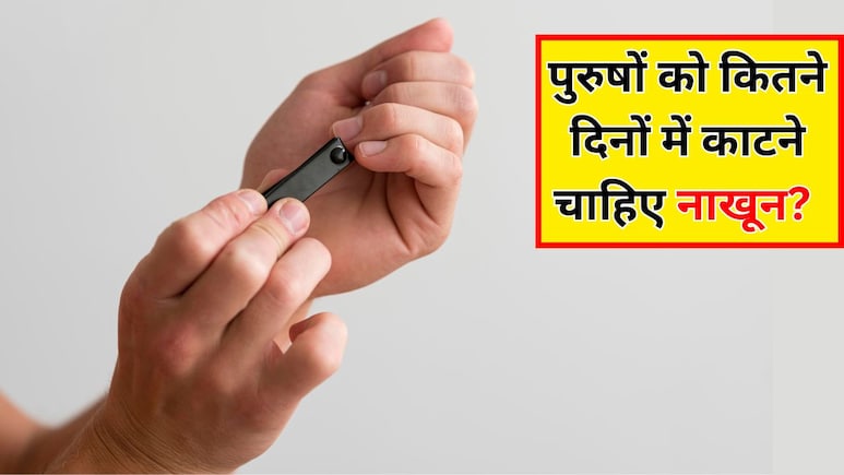 पुरुषों को अपने नाखून कितने दिनों में काटने चाहिए? डॉक्टर ने बताया हर पुरुष को जरूर अपनानी चाहिए ये 4 Hygiene Tips