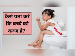 कैसे पता करें कि बच्चे को कब्ज है? पीडियाट्रिशियन ने बताया इन 5 बातों पर जरूर दें ध्यान