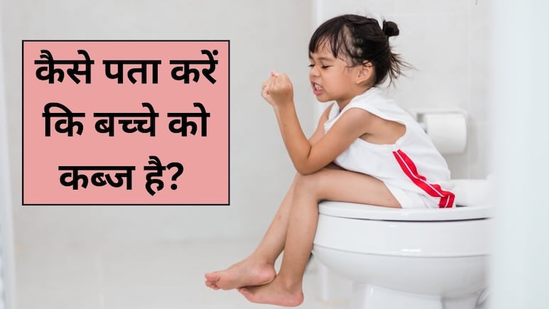 कैसे पता करें कि बच्चे को कब्ज है? पीडियाट्रिशियन ने बताया इन 5 बातों पर जरूर दें ध्यान
