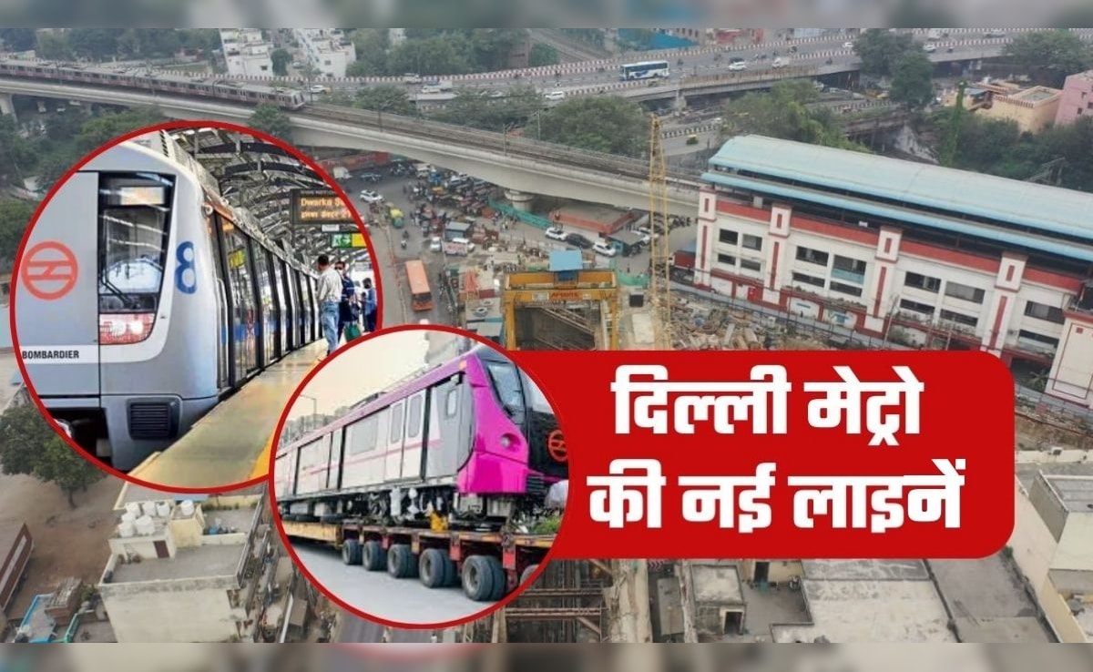 Delhi Metro: नई लाइनों को सरकार की मंजूरी, 13 नए मेट्रो स्&zwj;टेशन बनेंगे, दिल्&zwj;ली के साथ यूपी-हरियाणा वालों को भी फायदा