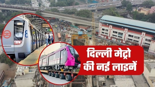 Delhi Metro: नई लाइनों को सरकार की मंजूरी, 13 नए मेट्रो स्&zwj;टेशन बनेंगे, दिल्&zwj;ली के साथ यूपी-हरियाणा वालों को भी फायदा