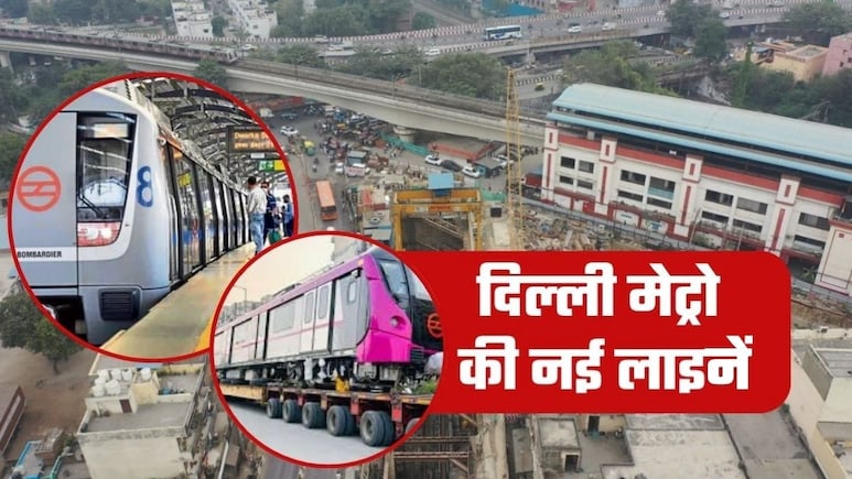 Delhi Metro: नई लाइनों को सरकार की मंजूरी, 13 नए मेट्रो स्&zwj;टेशन बनेंगे, दिल्&zwj;ली के साथ यूपी-हरियाणा वालों को भी फायदा