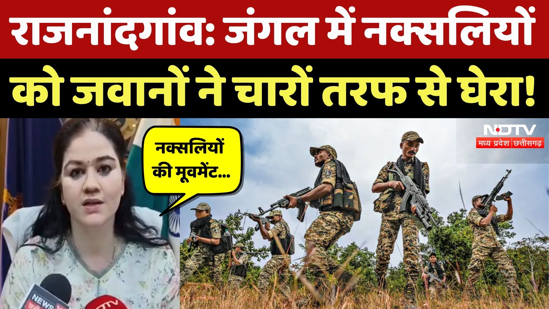 Anti Naxal Operation: जंगल में नक्सलियों के छिपे होने की खबर, जवानों ने चारों तरफ से घेरा |NDTV MPCG