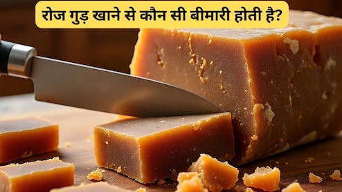 रोज गुड़ खाने से कौन सी बीमारी होती है?
