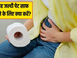 सर्दियों में 5 म&zwj;िनट में साफ होगा पेट, बस जानना होगा कि कब्ज में क्या खाना चाहिए | Constipation Home Remedies