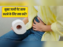 सुबह पेट साफ करने के 4 सबसे असरदार तरीके, आयुर्वेदिक डॉक्टर ने बताया टॉयलेट में देर तक बैठने की नहीं पड़ेगी जरूरत