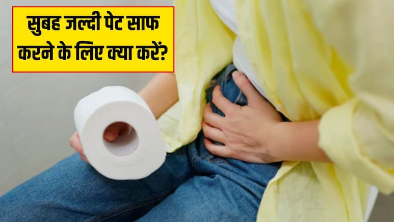 सुबह पेट साफ करने के 4 सबसे असरदार तरीके, आयुर्वेदिक डॉक्टर ने बताया टॉयलेट में देर तक बैठने की नहीं पड़ेगी जरूरत