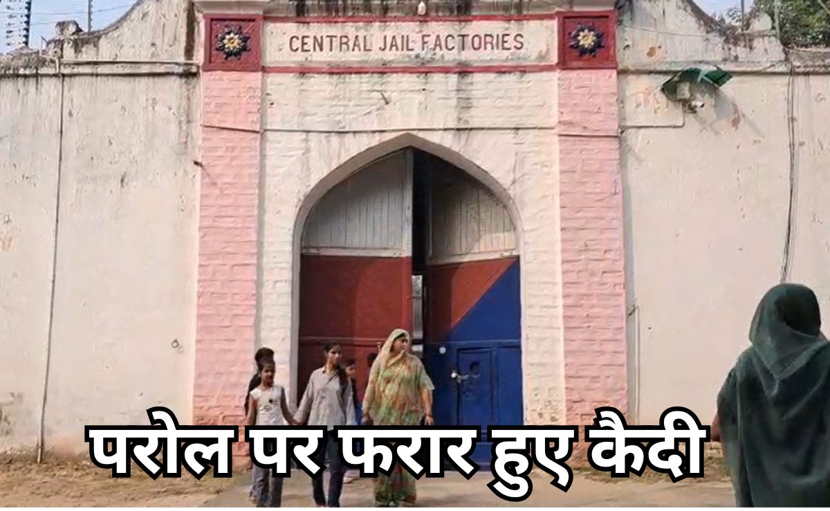 Parole Prisoners: परोल पर छूटे कैदी हुए फरार, 9 दिनों में ग्वालियर सेंट्रल जेल से छूटे 5 कैदी हैं लापता   