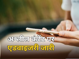 अश्लील कंटेंट पर केंद्र सरकार ने चेतावनी के साथ जारी की एडवाइजरी, अब होगी सोशल मीडिया कंपनियों पर भी कार्रवाई