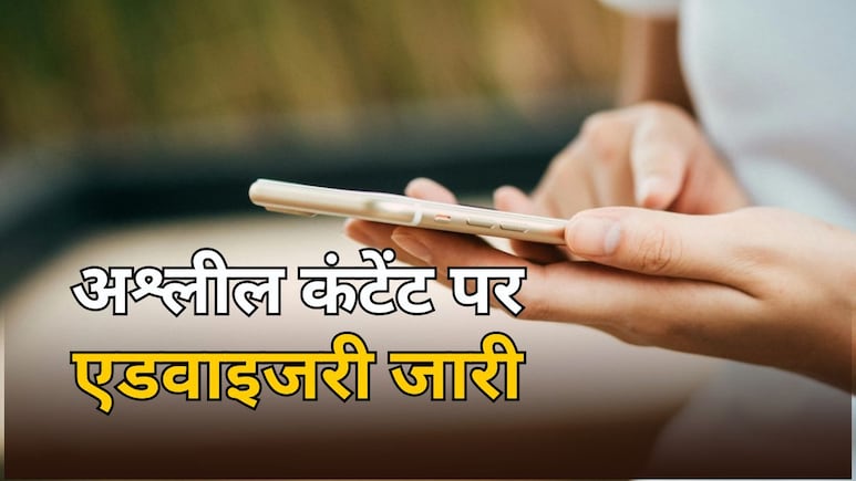 अश्लील कंटेंट पर केंद्र सरकार ने चेतावनी के साथ जारी की एडवाइजरी, अब होगी सोशल मीडिया कंपनियों पर भी कार्रवाई