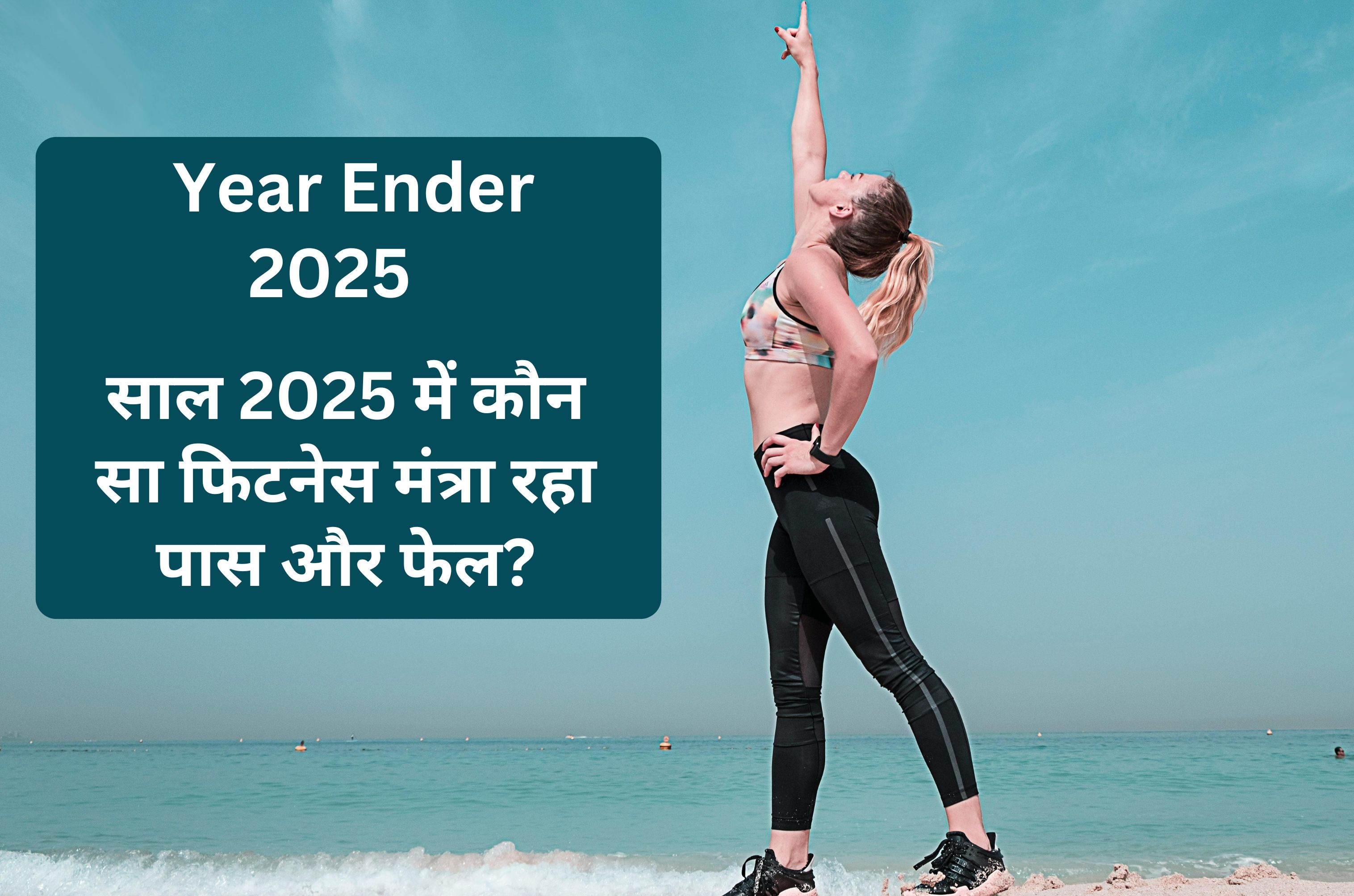 Viral Weight Loss Trends 2025: साल 2025 में कौन सा फिटनेस मंत्रा रहा ट्रेंडिंग और कौन फेल?