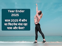 Viral Weight Loss Trends 2025: साल 2025 में कौन सा फिटनेस मंत्रा रहा ट्रेंडिंग और कौन फेल?