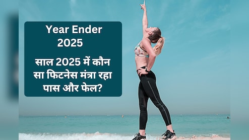 Viral Weight Loss Trends 2025: साल 2025 में कौन सा फिटनेस मंत्रा रहा ट्रेंडिंग और कौन फेल?