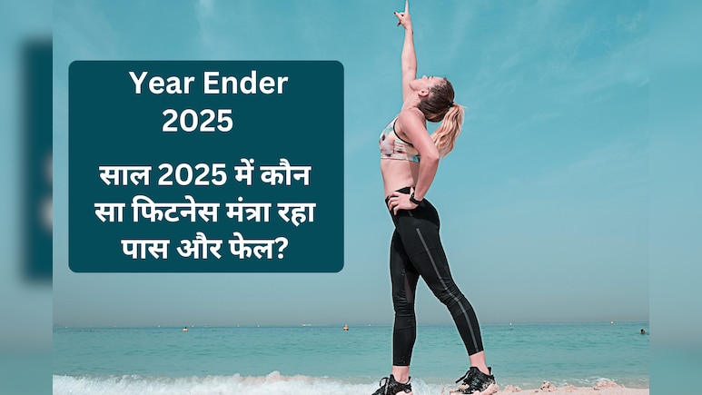 Viral Weight Loss Trends 2025: साल 2025 में कौन सा फिटनेस मंत्रा रहा ट्रेंडिंग और कौन फेल?