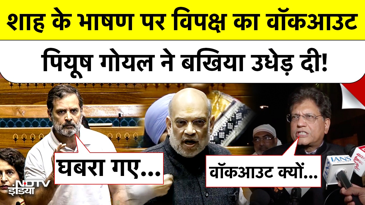 शाह के भाषण पर विपक्ष का Walkout, Piyush Goyal ने बखिया उधेड़ दी!