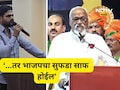 Kalyan News: 'स्वबळावर होऊ द्या!, विधानसभेत एक मावळा भारी पडला, सगळे जुंपले तर भाजपचा सुपडा साफ होईल'