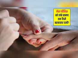 Nail Polish Tips: मेरी नेल पॉलिश जल्दी छूट जाती है, मैं क्या करूं? अपनाएं ये 5 टिप्स, लंबे समय तक रहेगी बरकरार